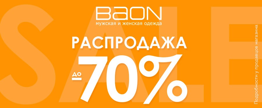 Распродажа одежды бесплатной доставка. Баон интернет магазин женской одежды распродажа. Тотальная распродажа одежды лента. Озон подготовка к Сейл в ноябре.