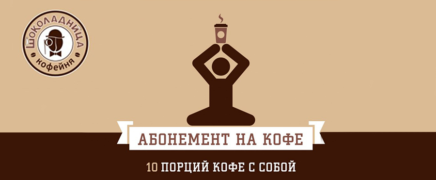 Абонемент на кофе. Кофейный абонемент. Электронный абонемент на кофе. Абонемент Шоколадница. Абонемент на кофе с собой.